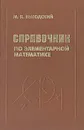 Справочник по элементарной математике - Выгодский Марк Яковлевич