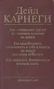 Как завоевывать друзей и оказывать влияние на людей - Дейл Карнеги