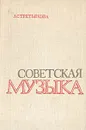 Советская музыка - Л. С. Третьякова