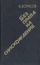 Без права на снисхождение - Н. Борисов