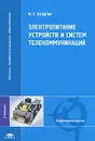 Электропитание устройств и систем телекоммуникаций - Н. Г. Калугин