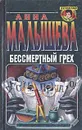 Бессмертный грех - Анна Малышева