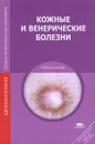 Кожные и венерические болезни - В. А. Молочков, О. Л. Иванов, Н. Н. Камынина, А. Н. Львов