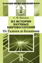 Из истории научных мировоззрений. От Галилея до Больцмана - С. Ф. Васильев