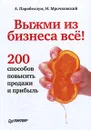 Выжми из бизнеса все! 200 способов повысить продажи и прибыль - Парабеллум Андрей, Мрочковский Николай Сергеевич