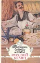 Традиции, обычаи и блюда русской кухни - В. М. Ковалев, Н. П. Могильный