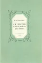 Л. Н. Толстой в последний год его жизни - Булгаков Валентин Федорович