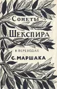 Сонеты Шекспира в переводах С. Маршака - Шекспир Уильям