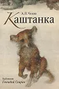 А. П. Чехов. Каштанка. Н. В. Гоголь. Нос (набор из 30 открыток) - А. П. Чехов, Н. В. Гоголь