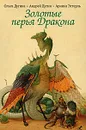 Золотые перья Дракона. Храбрый портняжка (набор из 30 открыток) - Ольга Дугина, Андрей Дугин, Арника Эстерль