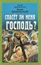 Спасет ли меня Господь? - Святой праведный отец Иоанн Кронштадтский