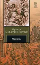 Максимы - Франсуа де Ларошфуко