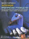 Экспозиция. Практическое руководство. Простая и эффективная система выбора идеальной экспозиции для фотоснимка - в любых условиях и при любом освещении - Майкл Фриман