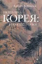 Республика Корея: в поисках сказки - Мелихов Александр Мотельевич
