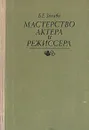 Мастерство актера и режиссера - Захава Борис Евгеньевич