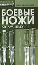 Боевые ножи. 50 лучших - В. Н. Шунков