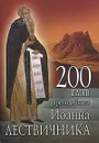 200 глав преподобного Иоанна Лествичника - Иоанн Лествичник