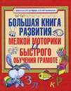 Большая книга развития мелкой моторики и быстрого обучения грамоте - Геннадий Соколов
