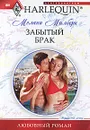 Забытый брак - Милберн Мелани