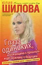 Глаза одиноких, или Женщина с прошлым ищет мужчину с будущим - Юлия Шилова