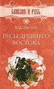 Русы Древнего Востока - Ю. Д. Петухов