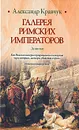 Галерея римских императоров. Доминат - Кравчук Александр