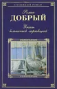 Ужасы больничной мертвецкой - Роман Добрый