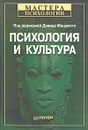 Психология и культура - Под ред. Дэвида Мацумото