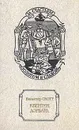 Квентин Дорвард - Скотт Вальтер, Шишмарева Мария А.