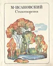 М. Исаковский. Стихотворения - Исаковский Михаил Васильевич