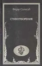 Федор Сологуб. Стихотворения - Федор Сологуб