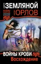 Войны крови. Восхождение - Андрей Земляной, Борис Орлов