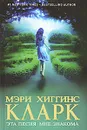 Эта песня мне знакома - Кларк Мэри Хиггинс
