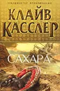 Сахара - Касслер Клайв