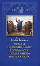 Уроки из деяний и словес Господа Бога и Спаса нашего Иисуса Христа - Святитель Феофан Затворник