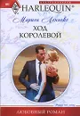 Ход королевой - Леннокс Марион