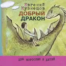 Добрый дракон - Евгений Кузнецов