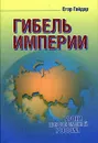 Гибель империи. Уроки для современной России - Егор Гайдар