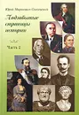 Подзабытые страницы истории. Часть 2 - Ю. М. Сокольский