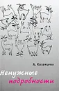 Ненужные подробности - А. Казанцева