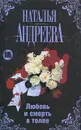 Любовь и смерть в толпе - Наталья Андреева
