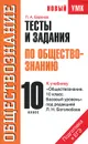 Тесты и задания по обществознанию. 10 класс - П. А. Баранов