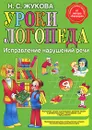 Уроки логопеда. Исправление нарушений речи - Н.С. Жукова