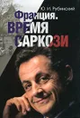 Франция. Время Саркози - Ю. И. Рубинский
