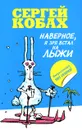 Наверное, я зря встал на лыжи - Кобах Сергей Львович