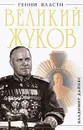 Великий Жуков - Владимир Дайнес