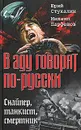В аду говорят по-русски. Снайпер, танкист, смертник - Парфенов Михаил Юрьевич, Стукалин Юрий Викторович