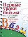 Первые уроки письма при подготовке к школе. Начальное обучение - Илюхина Вера Алексеевна
