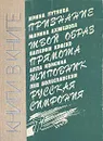 Книги в книге: Признание. Твой образ. Прямота. Шиповник. Русская симфония - Ирина Путяева, Марина Ахмедова, Валерий Краско, Алла Коркина, Лев Болеславский