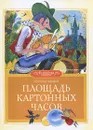 Площадь картонных часов - Леонид Яхнин